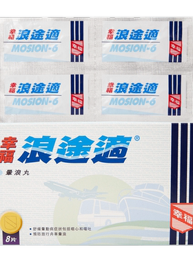香港幸福浪途适晕浪丸舟车晕浪水土不服眩晕头晕恶心呕吐晕车药船