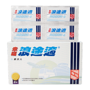 香港幸福浪途适晕浪丸舟车晕浪水土不服眩晕头晕恶心呕吐晕车药船