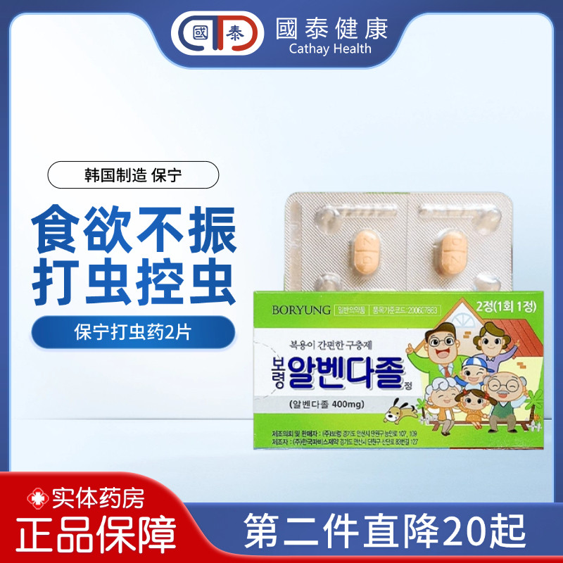 韩国保宁打虫药2片成人儿童蛔虫寄生虫线虫感染阿苯达挫片驱虫药