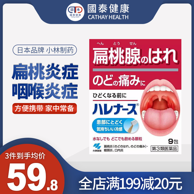 日本小林制药扁桃体喉咙咽炎扁桃体发炎口腔炎喉咙消炎药粉9包18