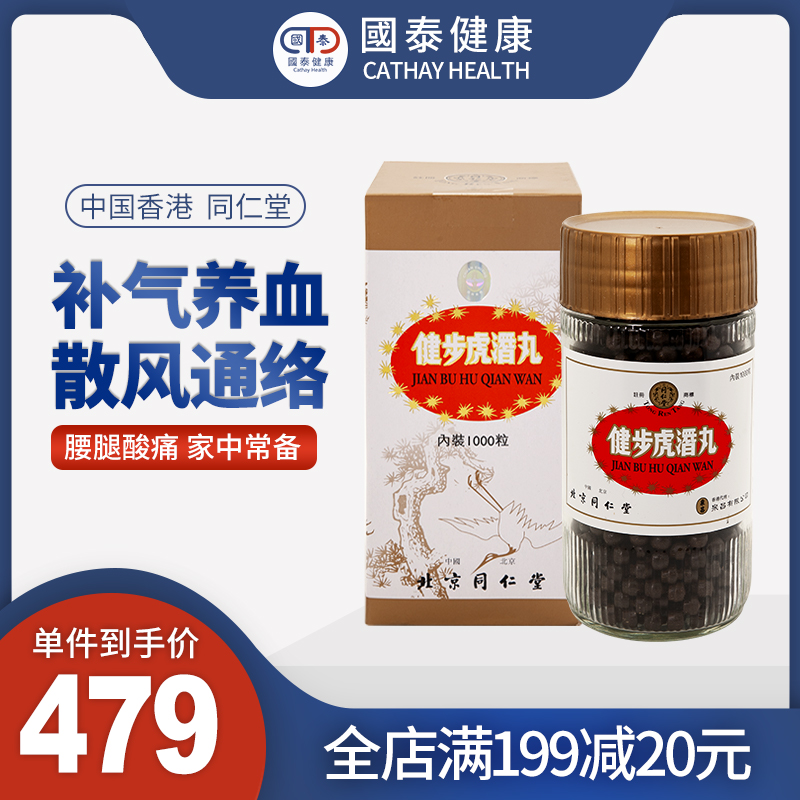 北京同仁堂健步虎潜丸1000粒补肾养血散风强筋腰腿疼痛港版补肾气 OTC药品/国际医药 国际补益安神 原图主图