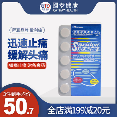 拜耳Saridon散利痛止痛药20粒头痛退烧止疼药对乙酰氨基酚散列通