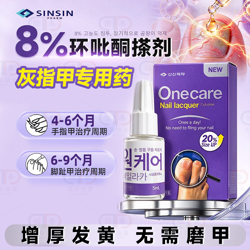 韩国SINSIN8%环吡酮擦剂灰指甲专用环呲酮胺搽剂原装进口官方正品