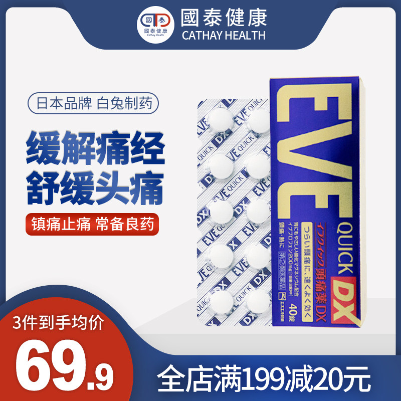 日本白兔EVE止痛药金色40粒加强速效布洛芬咖啡因经痛头痛止疼药