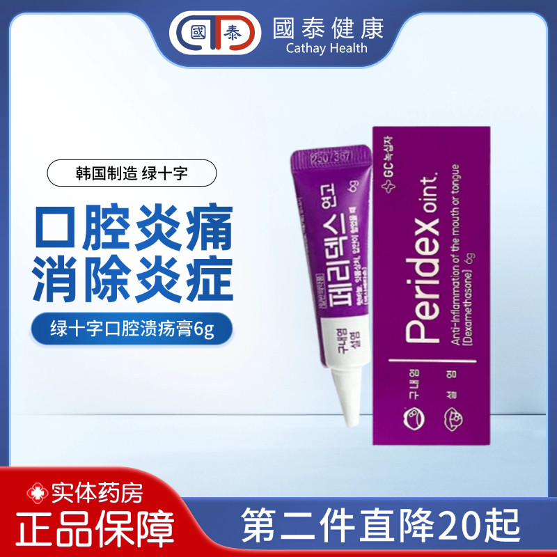 韩国原装peridex绿十字口腔溃疡膏6g溃疡上火起泡舌疮消炎止痛膏