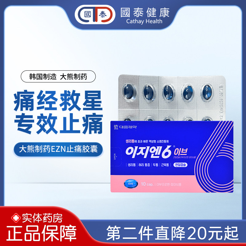 韩国大熊制药EZN6止痛药胶囊10粒痛经月经痛姨妈专用布洛芬止疼药