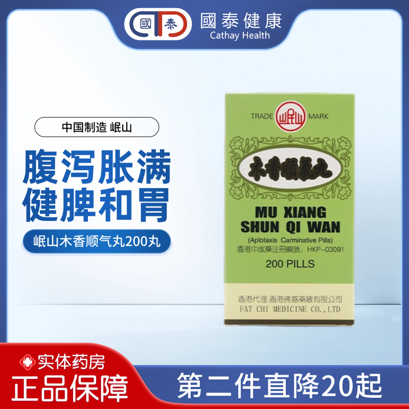 香港直邮佛慈制药岷山牌木香顺气丸200丸健脾和胃脾恶心呕吐