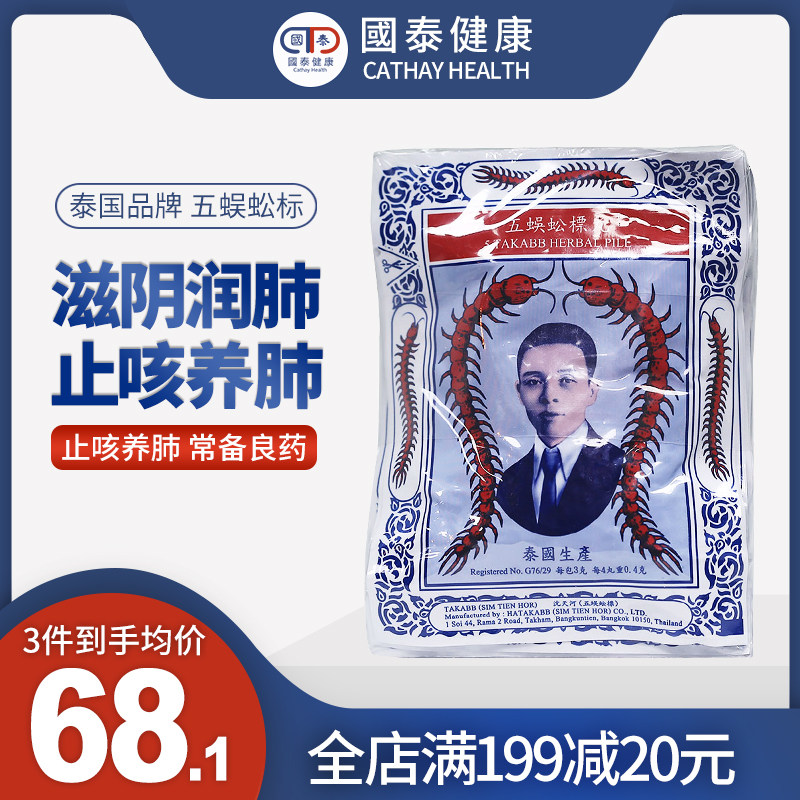泰国沈天河五蜈蚣标止咳丸蜈蚣丸润肺止咳久咳咳嗽药祛痰化痰生津