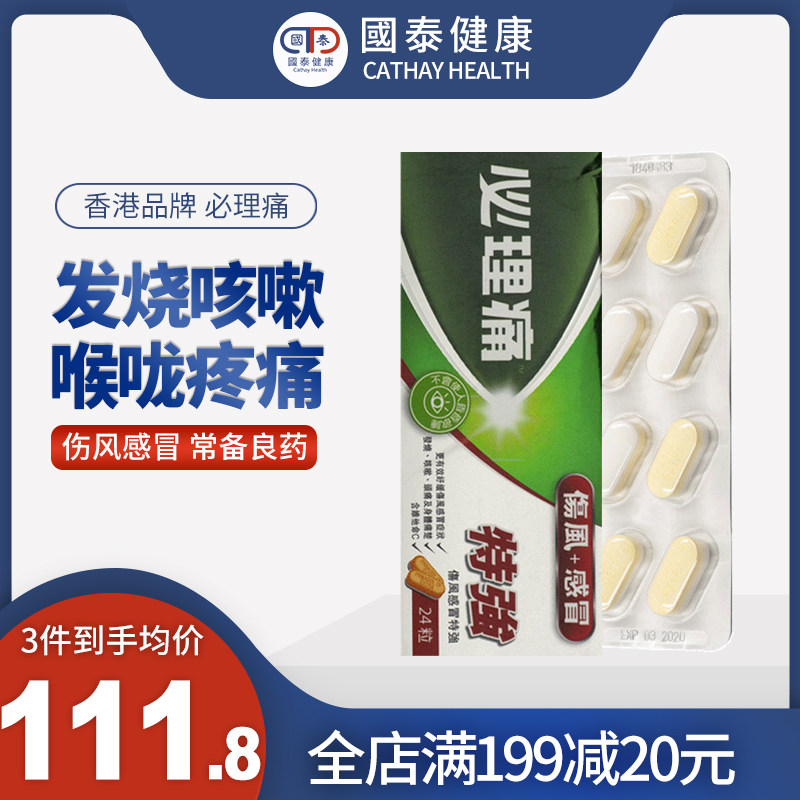 panadonl香港港版必理痛伤风感冒特强退烧消炎头痛24粒扑热息痛