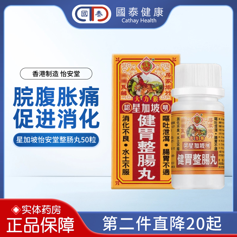 香港怡安堂星加坡大力猴健胃整肠丸50粒消化不良腹泻肚痛肠胃药