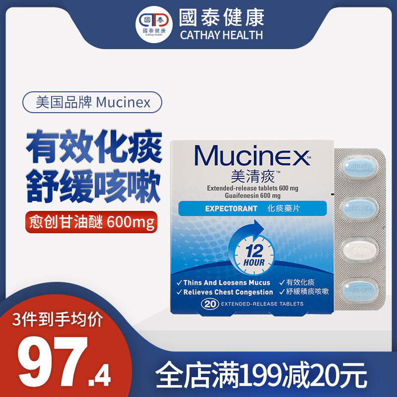 mucniex美清痰20粒痰多咳嗽祛痰化痰药愈创甘油醚片美国咳嗽药