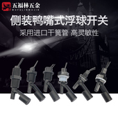 防腐PP塑料鸭嘴式 小浮球开关液位开关水位开关水槽液位传感器 侧装