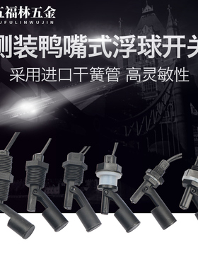 防腐PP塑料鸭嘴式侧装小浮球开关液位开关水位开关水槽液位传感器