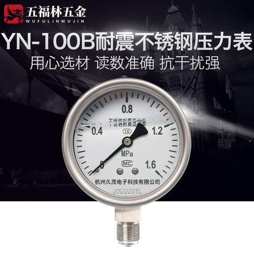 五福林YN-100BF不锈钢耐震压力表