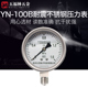 1.6MPa防腐蒸汽压力表仪器 五福林YN 100BF不锈钢耐震压力表