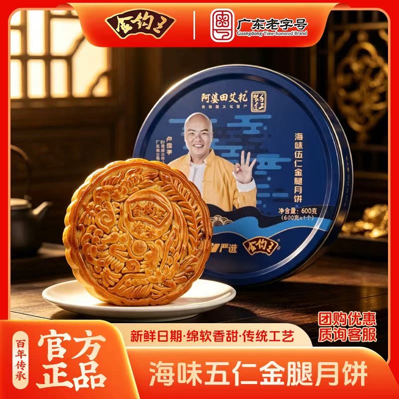 金钩王五仁金腿月饼礼盒600克