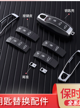 适用于保时捷改装车钥匙卡宴Macan718帕拉梅拉911电池尾挂零配件