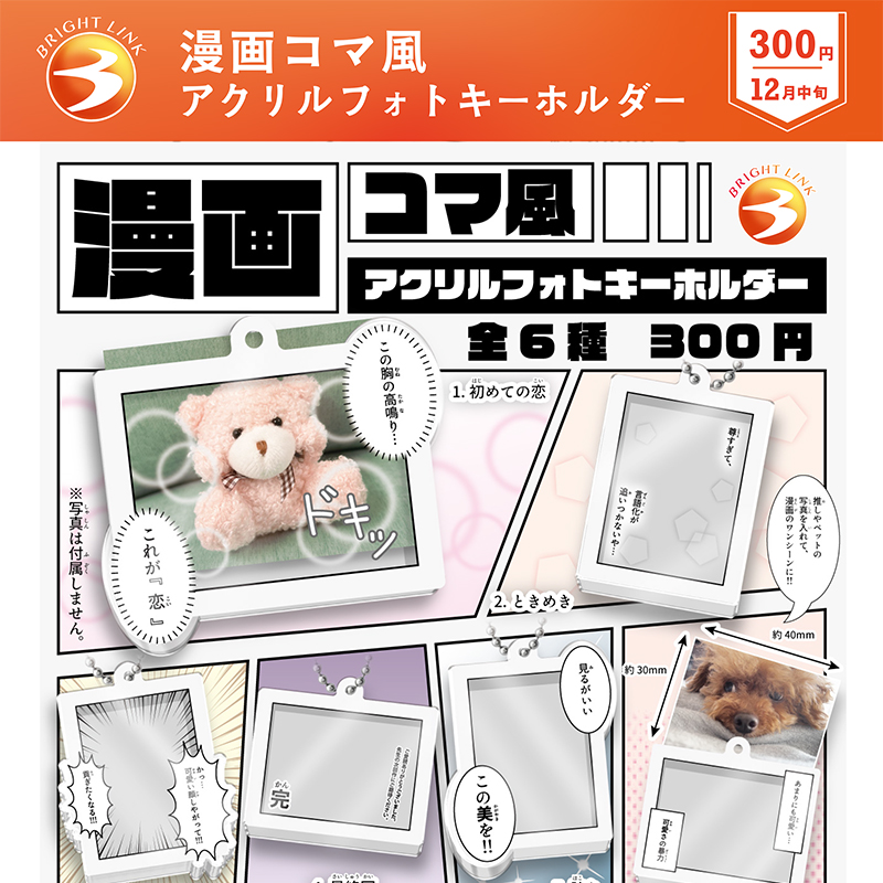 1月预定日本Brightlink漫画风亚克力相框挂件 迷你透明挂饰扭蛋