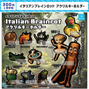 2月预定日本Qualia意大利疯癫风格亚克力挂件搞怪动物猫猴子扭蛋