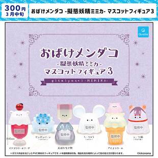 现货日本Qualia 拟态妖精P3 迷你冰淇淋可爱老鼠小摆件透明扭蛋