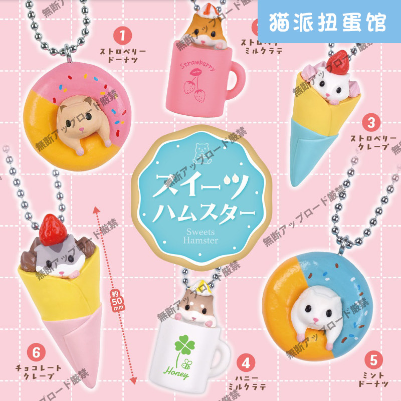 现货日本Tarlin甜点仓鼠挂件 可爱动物甜甜圈钥匙链吊饰扭蛋,模玩/动漫/周边/娃圈三坑/桌游,盒蛋/扭蛋/联名摆件,淘宝优惠券,粉丝福利购,淘宝优惠卷