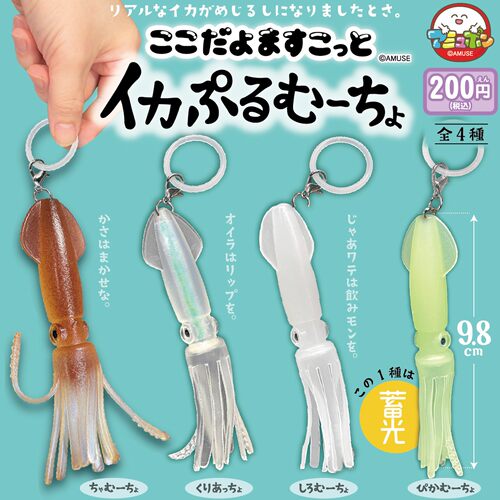12月日本AMUSE乌贼挂件小鱼造型蓄光包包挂饰钥匙链玩具扭蛋