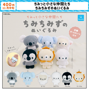 现货日本Qualia小动物Baby玩偶挂件大象考拉布偶吊饰扭蛋