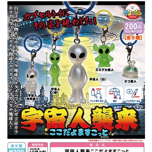 11月预定日本AMUSE外星人来了 立体标识挂件 伞挂瓶挂 玩具扭蛋