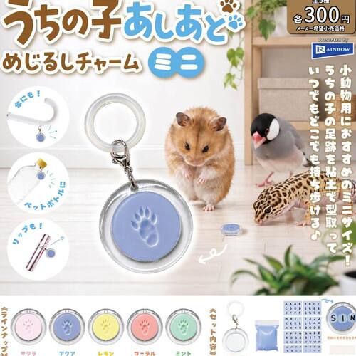 2月预定日本RAINBOW宠物脚印挂件 仓鼠脚印迷你印泥伞挂玩具扭蛋