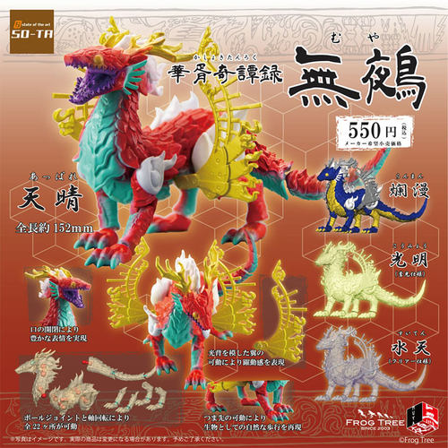 现货日本SO-TA无鵺1华胥奇谭录空想生物拼装可动怪鸟玩具盒蛋扭蛋