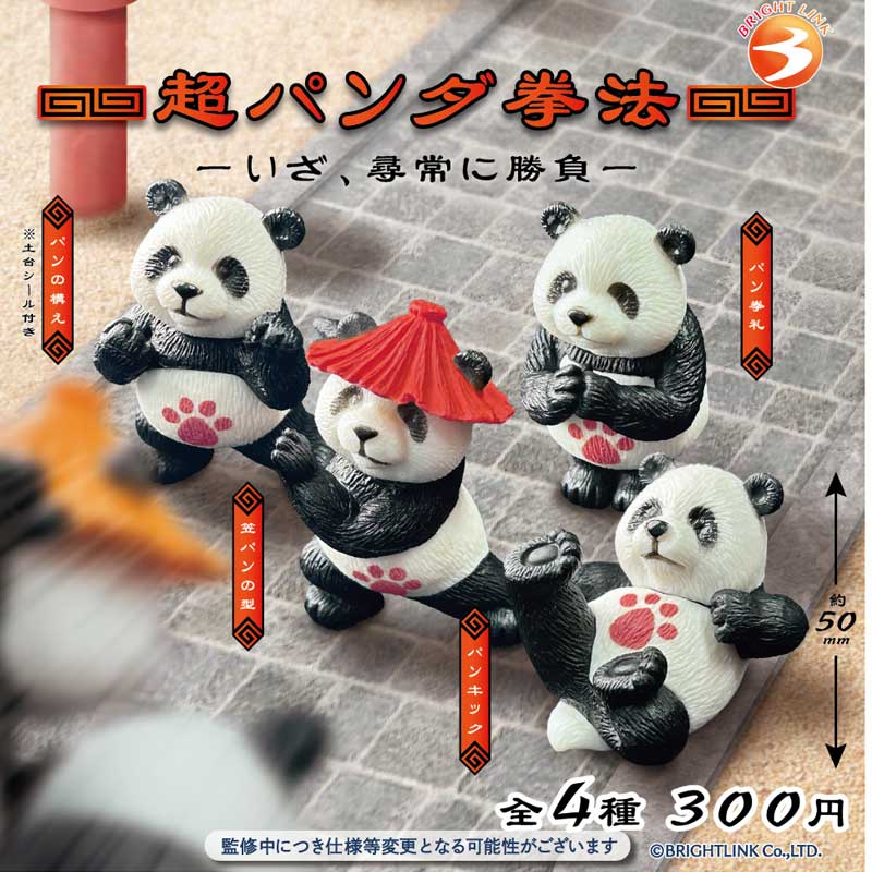 现货日本Brightlink超级熊猫拳法 可爱功夫动物小手办玩具扭蛋