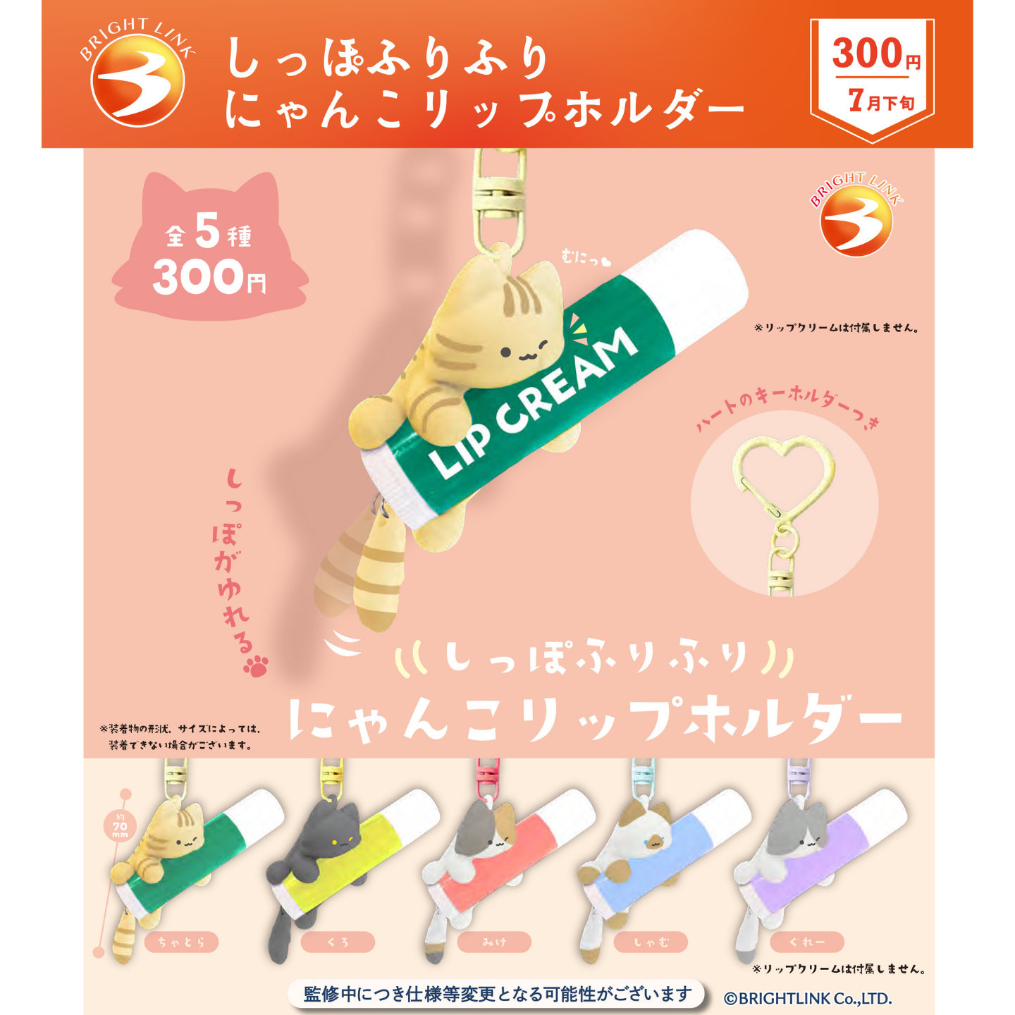8月预定日本BrightLink唇膏猫咪挂件 可爱猫咪钥匙链玩具扭蛋