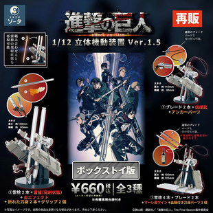 现货日本SO-TA立体机动装置 进击的巨人小手办周边摆件盒蛋