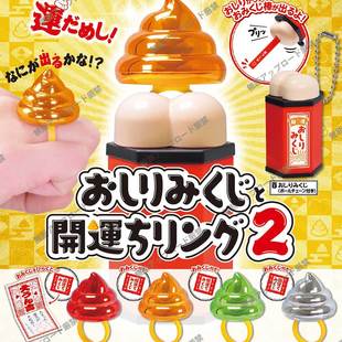 屁股签和开运小戒指2 现货日本Tarlin 好运便便戒指抽签玩具扭蛋
