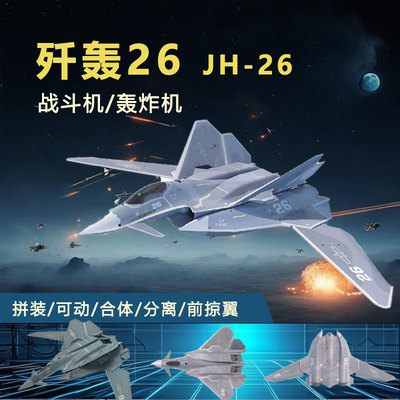 多鱼重工1/144歼轰26隐形战斗机轰炸机拼装仿真模型摆件飞机