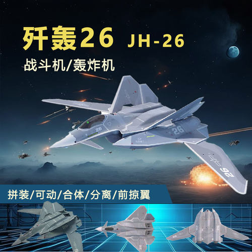 多鱼重工1/144歼轰26隐形战斗机轰炸机拼装仿真模型摆件飞机