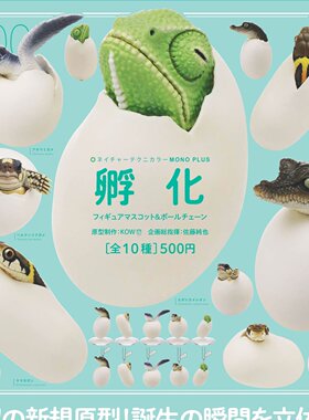 11月预定日本IKIMON 孵化中的动物 立体挂件鳄鱼海龟蛋壳摆件扭蛋