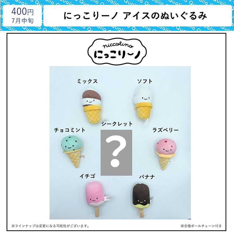 现货 日本Qualia 微笑冰淇淋玩偶 布偶毛绒挂件吊饰豆豆眼扭蛋