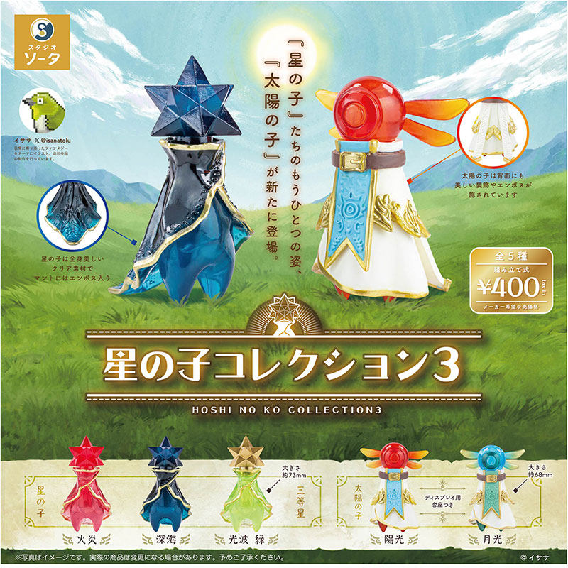 现货日本SO-TA 星之子3 太阳星星月光斗篷小人手办潮玩摆件扭蛋