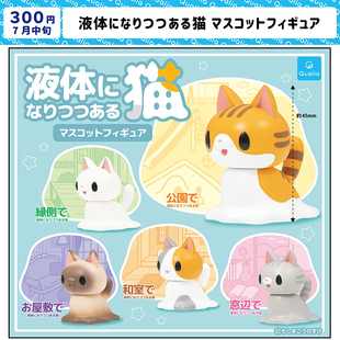 现货正版日本Qualia 液体猫 可爱灰猫暹罗三花猫咪摆件玩具扭蛋