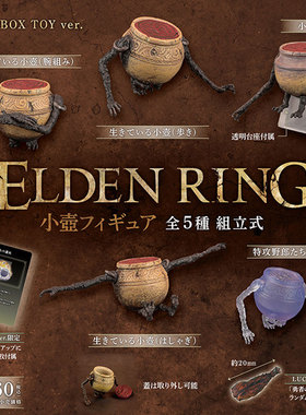 现货日本SO-TA 艾尔登法环小壶 Elden Ring游戏周边盒蛋扭蛋