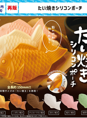 现货正版日本Qualia鲷鱼烧硅胶包化妆部零钱袋收纳小包玩具扭蛋