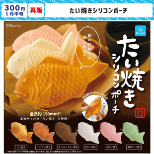 现货正版日本Qualia鲷鱼烧硅胶包化妆部零钱袋收纳小包玩具扭蛋