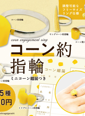 现货日本Brightlink玉米戒指 创意饰品情侣搞怪求婚对戒玩具扭蛋
