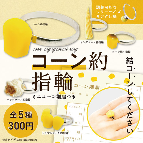 现货日本Brightlink玉米戒指 创意饰品情侣搞怪求婚对戒玩具扭蛋