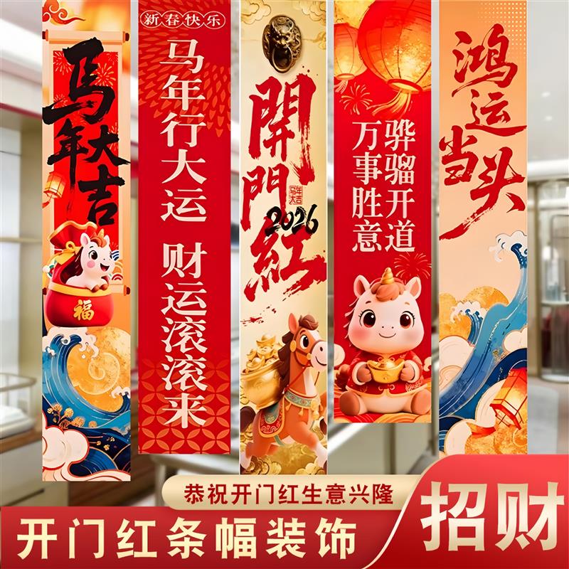 开门红条幅2026马年气氛布置元旦装饰品保险公司银行职场背景挂布