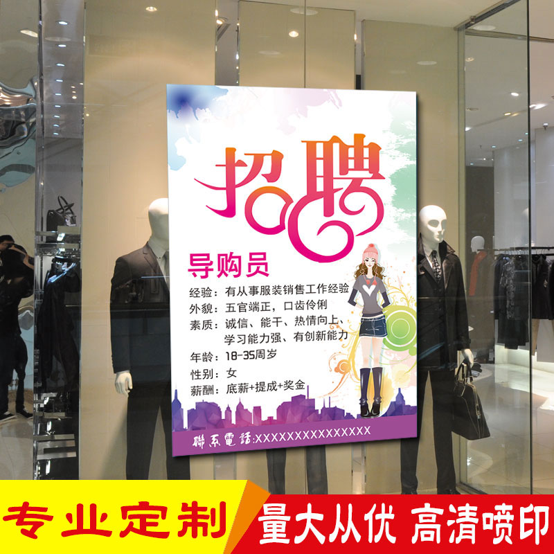服装商场女装店铺导购员招聘x海报定制商铺主播招工广告图防水贴