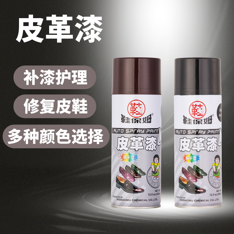 鞋保姆皮革漆鞋子自动喷漆染色修复上色剂皮鞋补色剂翻新保养增色
