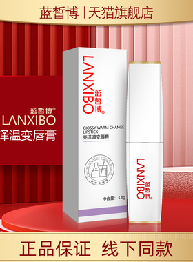 【新品】LANXIBO蓝皙博亮泽温变唇膏3.8g