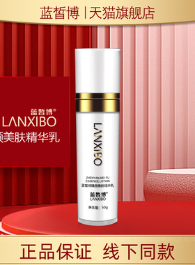 【新品】LANXIBO蓝皙博 臻颜美肤精华乳50g (三代新包装)